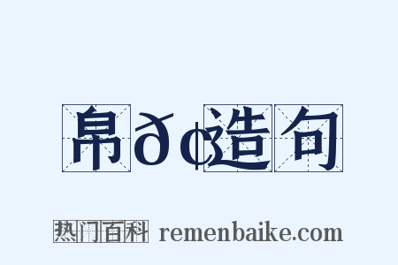帛𢃏造句是什么意思的图片